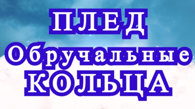 Плед "Обручальные кольца" крючком - Схемы + Мастер-класс