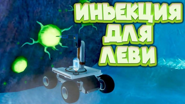 ЛЕЧИМ ЛЕВИ ЧИНИМ МОСТ Subnautica Below Zero