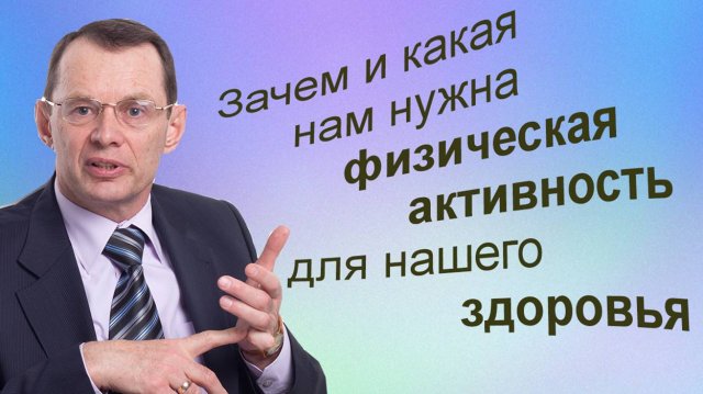 Физическая активность: зачем и какая нам нужна. Знания для ВСЕХ