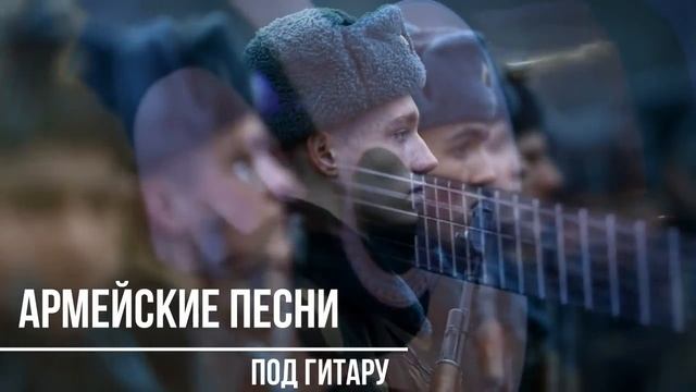 Под гитару. Супер сборник классных армейских песен