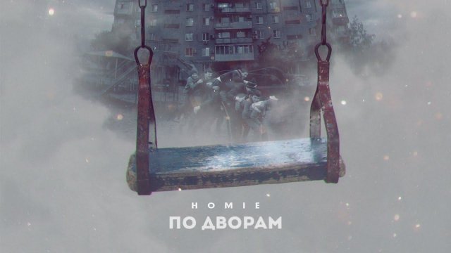 HOMIE - По дворам (премьера трека 2021)