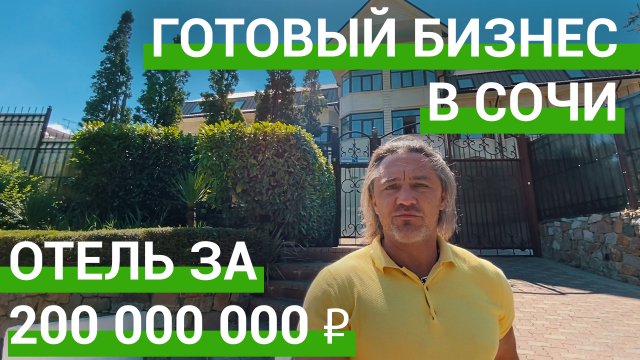 ? Инвестиции в недвижимость. Купить гостиницу в Сочи.