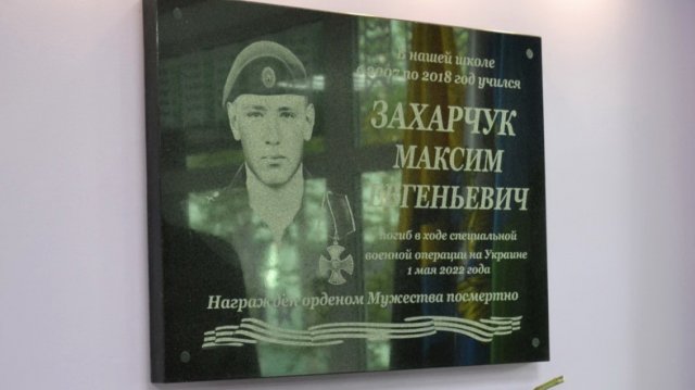 Мемориальную доску в честь погибшего в СВО Максима Захарчука открыли в Нефтеюганске