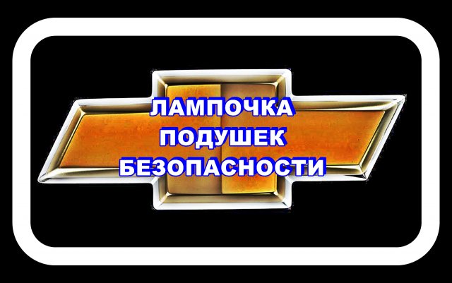 Лампочка Подушек Безопасности Лачетти