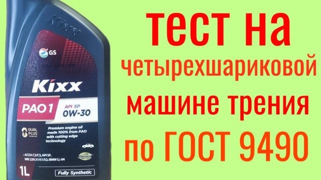 KIXX PAO1 C3 SP 0W30 Тест на четырехшариковой машине трения по Гост 9490,60 мин.