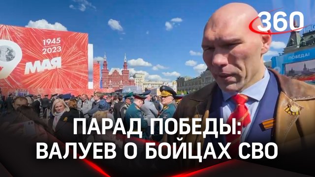 Валуев о бойцах в зоне СВО: люди кладут жизни за Россию, нужно это ценить