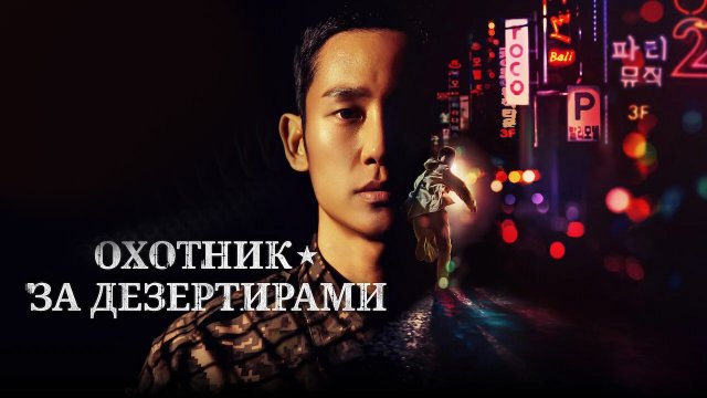 Охотник за дезертирами - 1 сезон 1 серия / D.P. / Deserter Pursuit