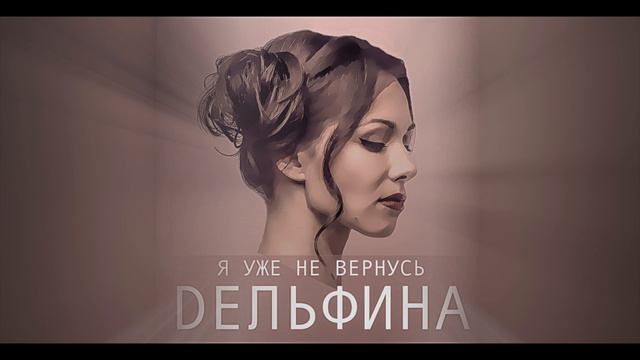 DЕЛЬФИНА - Я уже не вернусь (music video)