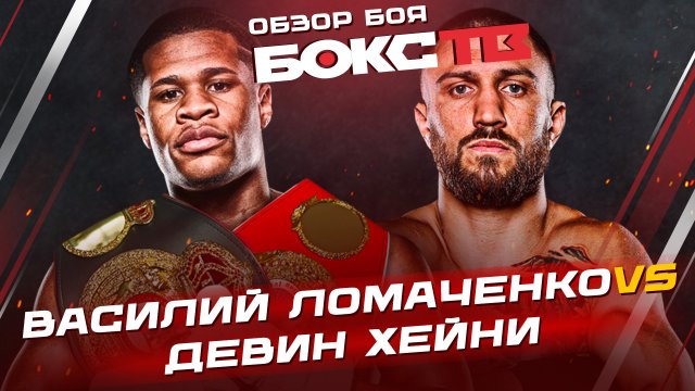 Василий Ломаченко vs Девин Хейни / Обзор боя / Лучшие моменты