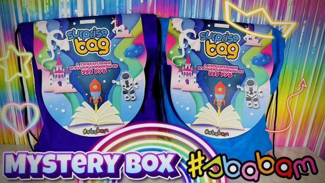 Surprise Bag Sbabam! Два мешка с сюрпризами от Сбабам! Mystery Box Для девочек и мальчиков.