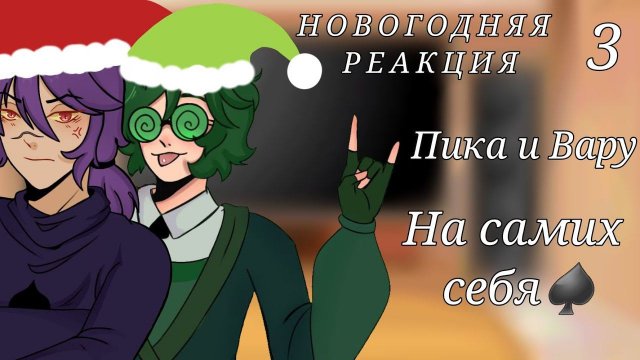 ЯОЙ!!! Моя AU. Новогодняя реакция Пика и Вару на самих себя {3/3}//Gacha nox// 13 карт//ПикоВару//