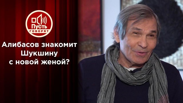 Судьба шута: Алибасов знакомит Шукшину с новой женой?! Пусть говорят. Выпуск от 18.06.2022