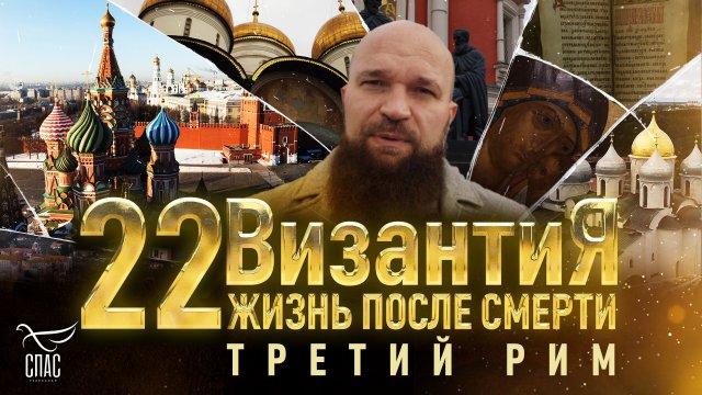 ТРЕТИЙ РИМ. ВИЗАНТИЯ. ЖИЗНЬ ПОСЛЕ СМЕРТИ. 22 СЕРИЯ
