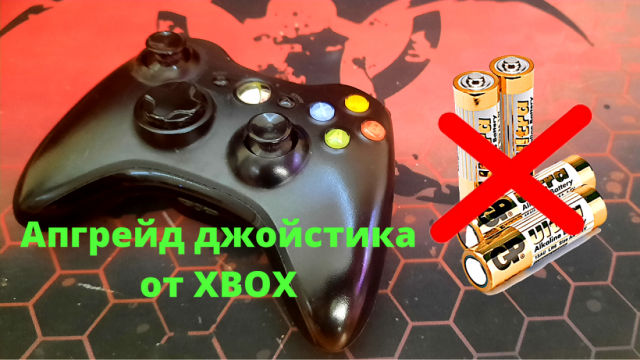 Джойстик XBOX - Улучшение