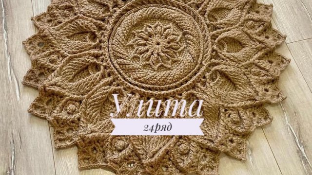 Ковёр «Улита» 24 ряд. Бесплатный мастер-класс. Круглый вязаный ковер из джута