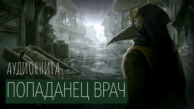 Попаданец ВРАЧ Аудиокнига Часть 1.