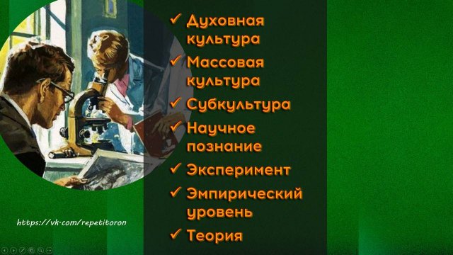 05. Понятие культуры, её формы и разновидности. Наука и образование