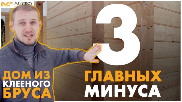 Клееный БРУС. 3 главных минуса ДОМА из клееного бруса.