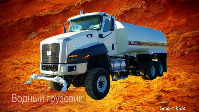Транспорт для детей часть 7| Учим название и звуки строительного транспорта и Спецтехника