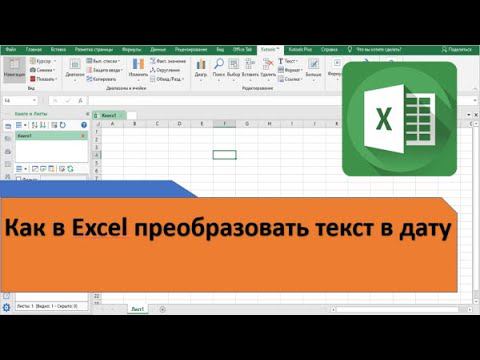 Как в Excel преобразовать текст в дату
