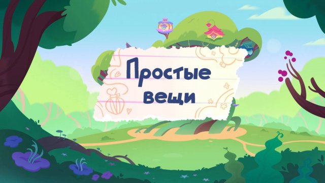 Шушумагия, 17 серия. Простые вещи