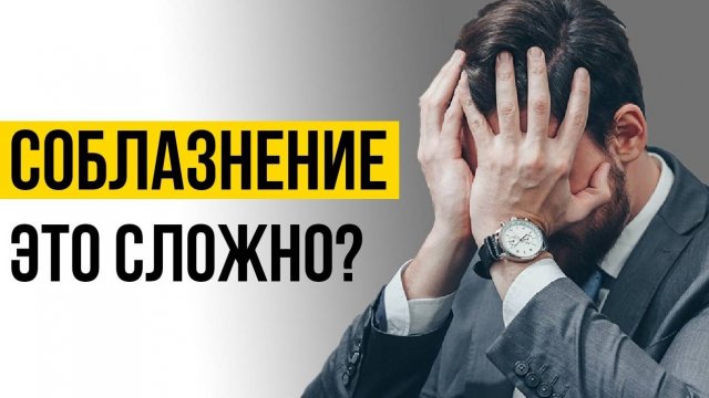 Соблазнение Только Для Избранных? (Альфа, Сигма)