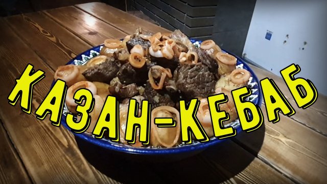 Казан кебаб в казане на костре
