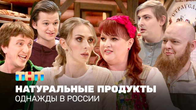 Однажды в России: Натуральные продукты