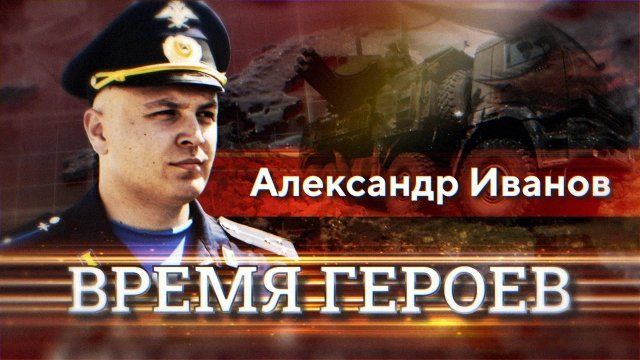 Александр Иванов