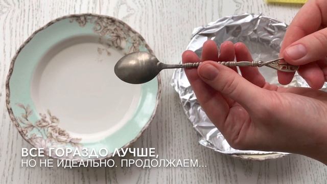 СЕРЕБРЯНЫЕ ЛОЖКИ БУДУТ, КАК НОВЫЕ! Как ПОЧИСТИТЬ СЕРЕБРЯНЫЕ ЛОЖКИ ИДЕАЛЬНО, в два этапа.