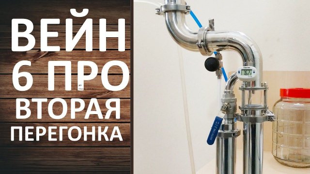 Вейн 6 Про Вторая дробная перегонка на самогонном аппарате WEIN 6 PRO.
