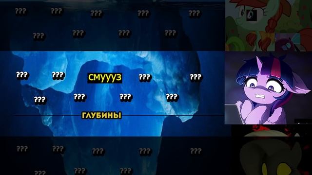 Небольшой Айсберг My Little Pony УЖАСЫ И ТАЙНЫ ФЭНДОМА