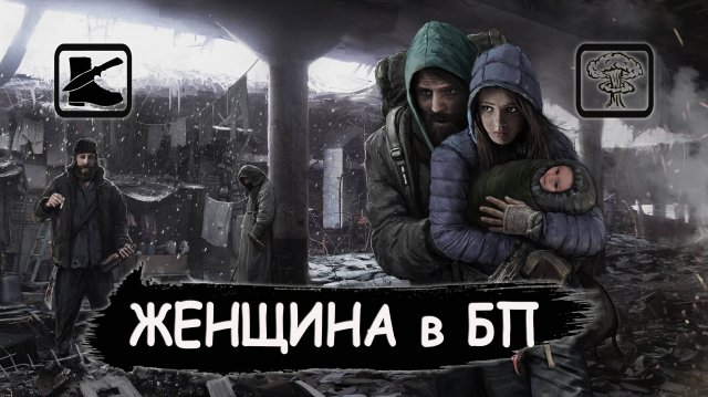 ВЫЖИВАНИЕ: Роль ЖЕНЩИНЫ в БП