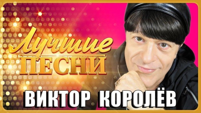 ВИКТОР КОРОЛЁВ   ЛУЧШИЕ ПЕСНИ