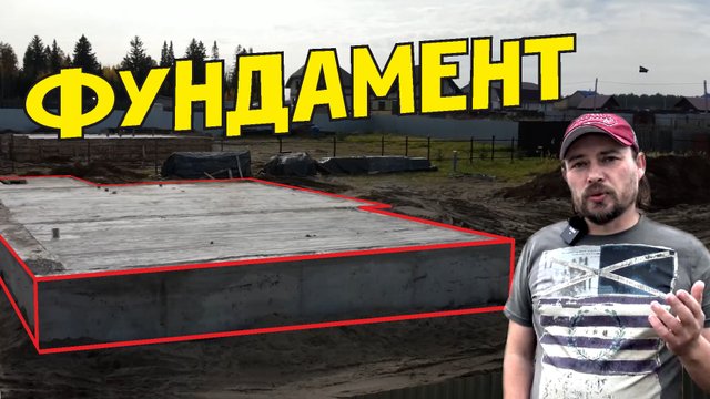 Фундамент для дома, шаг за шагом