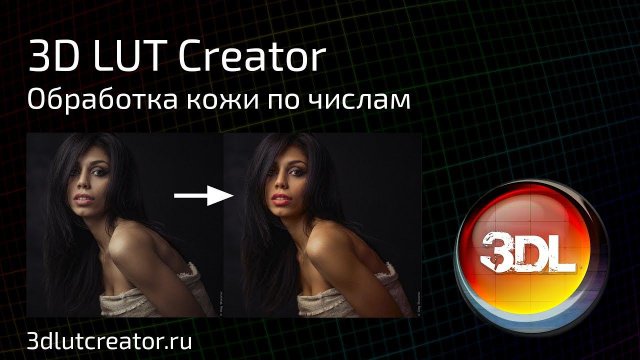 Обработка кожи по числам в 3D LUT Creator