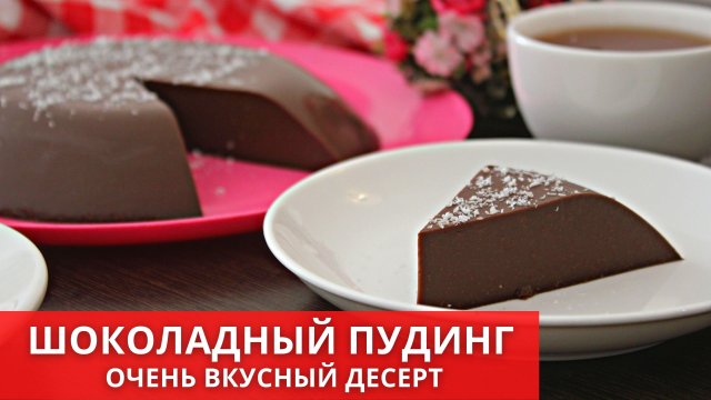 Шоколадный десерт БЕЗ муки и БЕЗ выпечки за 10 минут! Возьмите молоко и какао! Это очень ВКУСНО!