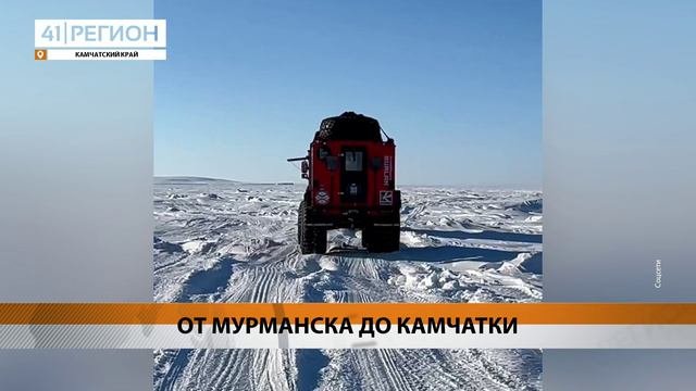 УЧАСТНИКИ АРКТИЧЕСКОЙ АВТОЭКСПЕДИЦИИ ПРИБЫЛИ НА КАМЧАТКУ • НОВОСТИ КАМЧАТКИ