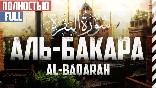 Cура аль Бакара (Полностью с переводом) Абу Хабиба