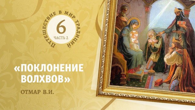 6-2 «Поклонение волхвов» Отмар В.И. Путешествие в мир традиций