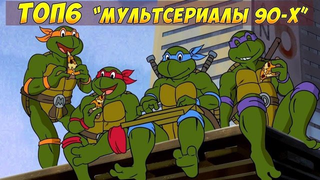 Мульты Нашего Детства! Дети 90-х (лучшие мультфильмы 90х)