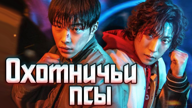 Охотничьи псы – 1 сезон 2 серия / Bloodhounds / Sayanggaedeul