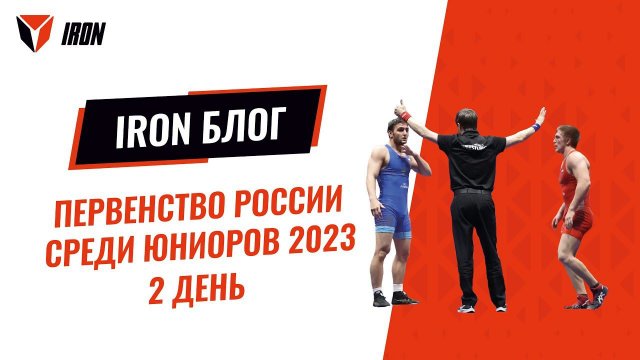 IRON БЛОГ|  ПЕРВЕНСТВО РОССИИ -2023♂️