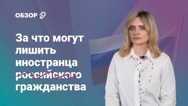 За что могут лишить иностранца российского гражданства в 2024 году? #обзор
