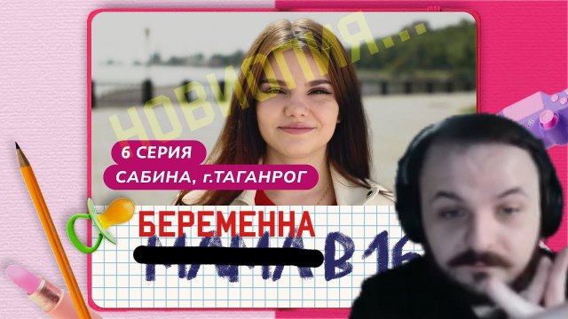 Жмиль смотрит БЕРЕМЕННА В 16 | 6 ВЫПУСК | САБИНА, ТАГАНРОГ