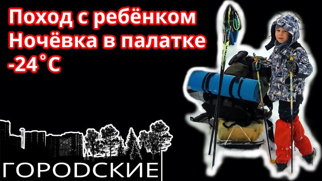 ⛺️Ночёвка в палатке в -24°С. Батя с сыном в зимнем походе поход с ночёвкой.