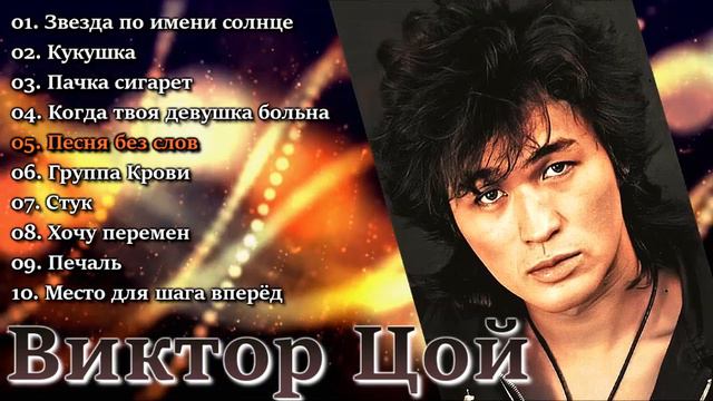 Виктор Цой и группа Кино - Лучшие Песни