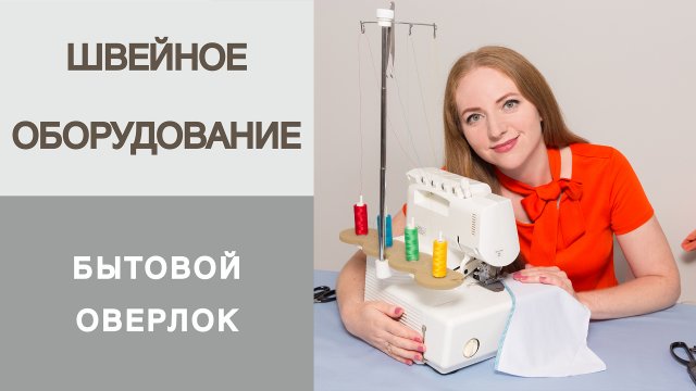 Работа с бытовым оверлоком. Как пользоваться бытовым оверлоком? Ошибки в работе на оверлоке