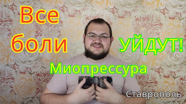 Все скелетно-мышечные боли УЙДУТ! Миопрессура.
