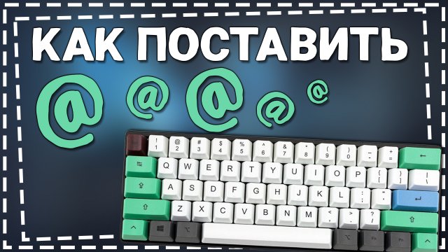 Как поставить Собаку (@) на Клавиатуре компьютера
